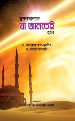 মুসলমানকে যা জানতেই হবে_img_0