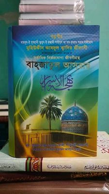 বাহজাতুল আসরার_img_0
