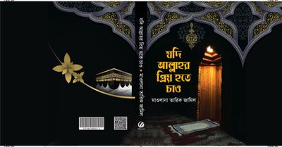 যদি আল্লাহর প্রিয় হতে চাও_img_1