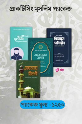 প্র্যাকটিসিং মুসলিম প্যাকেজ_img_0
