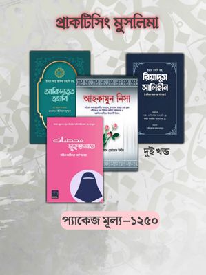 প্র্যাকটিসিং মুসলিমা প্যাকেজ_img_0