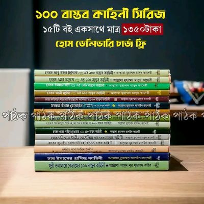 ১০০ বাস্তব কাহিনি সিরিজ (১৫টি বই)_img_0