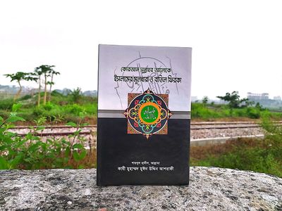 ইসলামের মূলধারা ও বাতিল ফিরকা। কাজী মঈনউদ্দিন আশরাফী_img_0