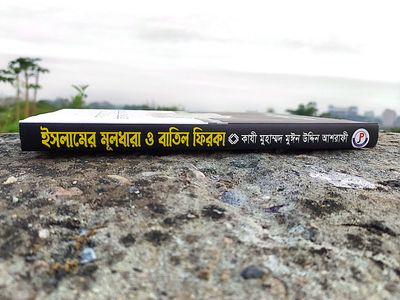 ইসলামের মূলধারা ও বাতিল ফিরকা। কাজী মঈনউদ্দিন আশরাফী_img_1