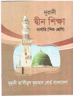 নূরানী দীন শিক্ষা - শিশু শ্রেণি_img_0
