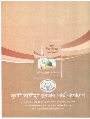 নূরানী দীন শিক্ষা - শিশু শ্রেণি_img_1