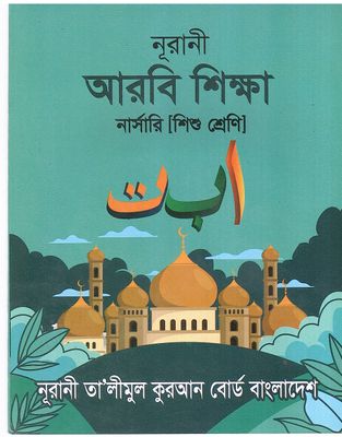 নূরানী আরবী শিক্ষা - নার্সারী (শিশু শ্রেনি)_img_0