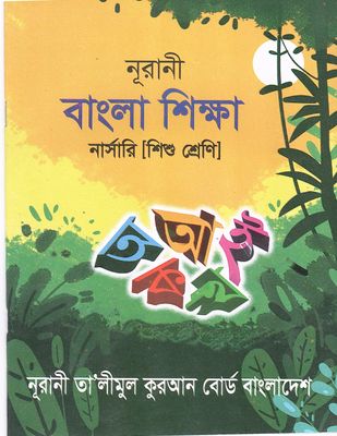নূরানী বাংলা শিক্ষা - নার্সারী (শিশু শ্রেণি)_img_0