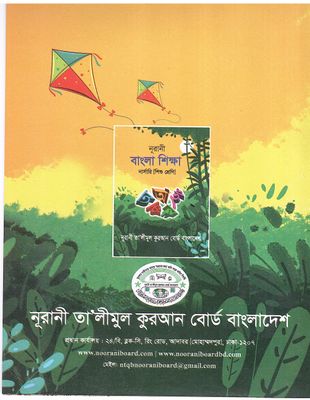 নূরানী বাংলা শিক্ষা - নার্সারী (শিশু শ্রেণি)_img_1