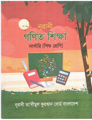 নূরানী গণিত শিক্ষা- নার্সারী (শিশু শ্রেণি)_img_0