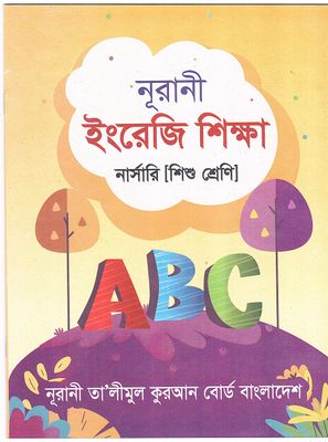 নূরানী ইংরেজী শিক্ষা - নার্সারী (শিশু শ্রেণি)_img_0