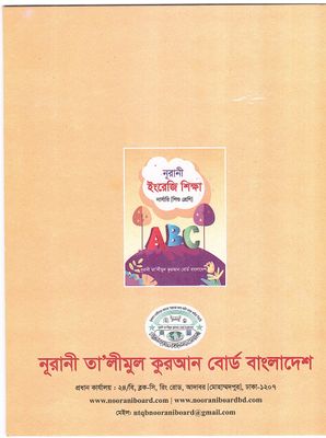 নূরানী ইংরেজী শিক্ষা - নার্সারী (শিশু শ্রেণি)_img_1