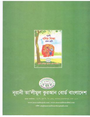 নূরানী গণিত শিক্ষা - ১ম শ্রেণি_img_1