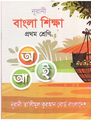 নূরানী বাংলা শিক্ষা - ১ম শ্রেণি_img_0