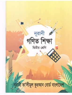 নূরানী গণিত শিক্ষা - ২য় শ্রেণি_img_0
