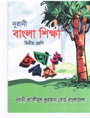 নূরানী বাংলা শিক্ষা - ২য় শ্রেণি_img_0