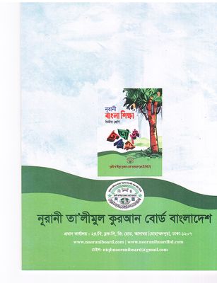 নূরানী বাংলা শিক্ষা - ২য় শ্রেণি_img_1
