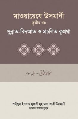 মাওয়ায়েযে উসমানী-৩য় খন্ড_img_0