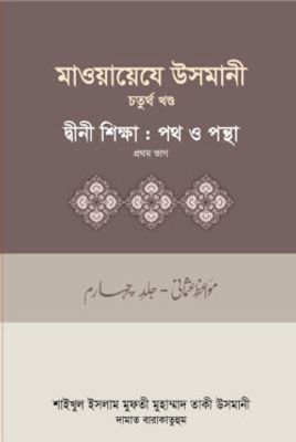 মাওয়ায়েযে উসমানী-৪র্থ খন্ড_img_0