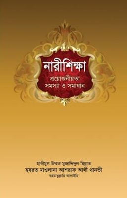 নারীশিক্ষা : প্রয়োজনীয়তা সমস্যা ও সমাধান_img_0