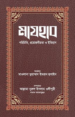 মাযহাব :পরিচিতি, প্রয়োজনীয়তা ও ইতিহাস_img_0