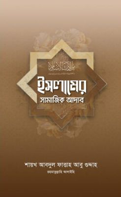 ইসলামের সামাজিক আদাব_img_0