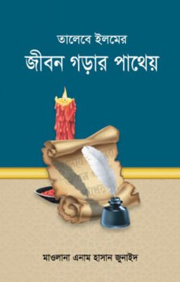 তালেবে ইলমের জীবন গড়ার পাথেয়_img_0