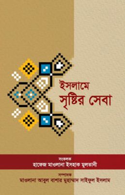 ইসলামে সৃষ্টির সেবা_img_0