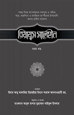 রিয়াযুস সালেহীন (৯ম খণ্ড)_img_0
