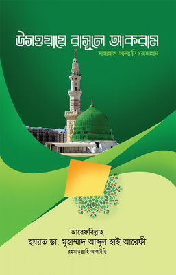 উসওয়ায়ে রাসূলে আকরাম (সা.)_img_0
