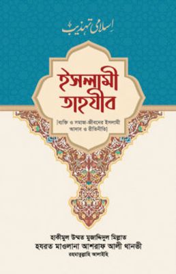 ইসলামী তাহযীব_img_0