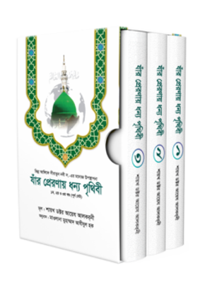 যাঁর প্রেরণায় ধন্য পৃথিবী [১ম, ২য়, ৩য় খণ্ড]_img_0