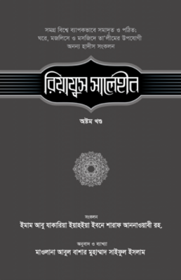 রিয়াযুস সালেহীন (৮ম খণ্ড)_img_0
