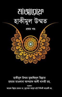 মাআরেফে হাকীমুল উম্মত [১ম খণ্ড]_img_0