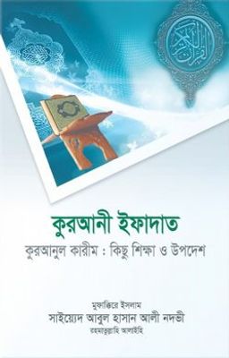 কুরআনী ইফাদাত_img_0