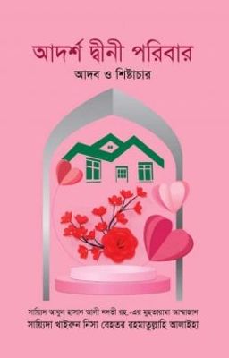 আদর্শ দ্বীনী পরিবার : আদব ও শিষ্টাচার_img_0
