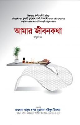 আমার জীবনকথা (চতুর্থ খণ্ড)_img_0