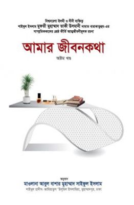 আমার জীবনকথা (অষ্টম খণ্ড)_img_0