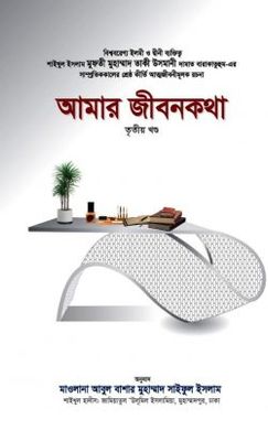 আমার জীবনকথা (তৃতীয় খণ্ড)_img_0