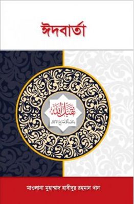 ঈদবার্তা_img_0