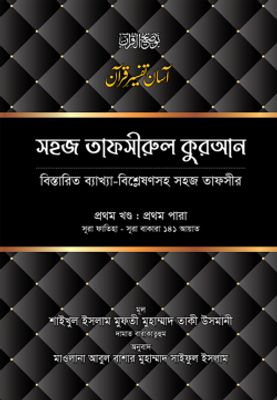 সহজ তাফসীরুল কুরআন (১ম খণ্ড)_img_0
