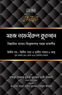 সহজ তাফসীরুল কুরআন (২য় খণ্ড)_img_0
