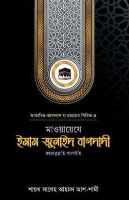 মাওয়ায়েযে ইমাম জুনাইদ বাগদাদী রহ._img_0