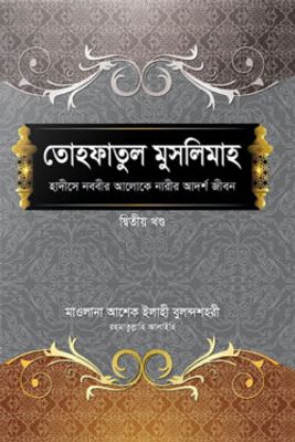 তোহফাতুল মুসলিমাহ (২য় খণ্ড)_img_0