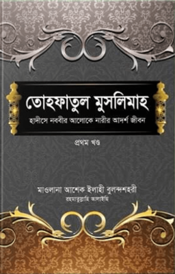 তোহফাতুল মুসলিমাহ (প্রথম খণ্ড)_img_0