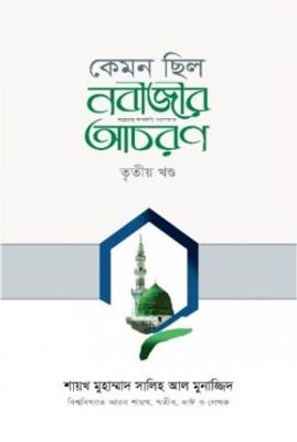 কেমন ছিল নবীজীর ﷺ আচরণ (৩য় খণ্ড)_img_0