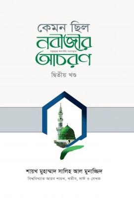 কেমন ছিল নবীজীর ﷺ আচরণ (২য় খণ্ড)_img_0