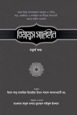 রিয়াযুস সালেহীন (৪র্থ খণ্ড)_img_0