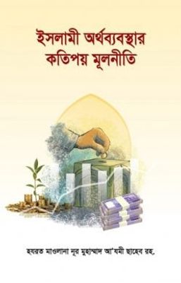 ইসলামী অর্থব্যবস্থার কতিপয় মূলনীতি_img_0