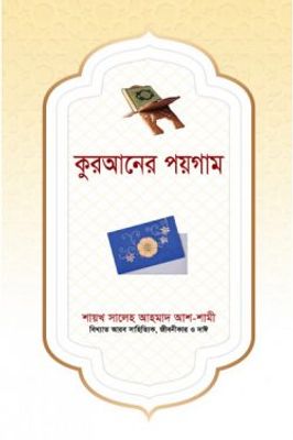 কুরআনের পয়গাম_img_0